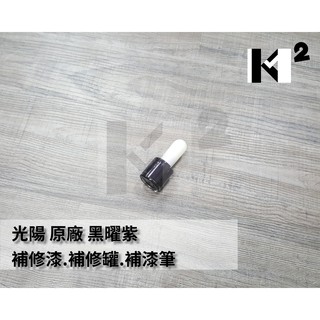 材料王⭐光陽 原廠 車殼 補修漆.補漆筆.修補漆.補漆刷-黑曜紫PNP/頂客300.玄鐵銀HKP/G6.暗紅EKM/G6