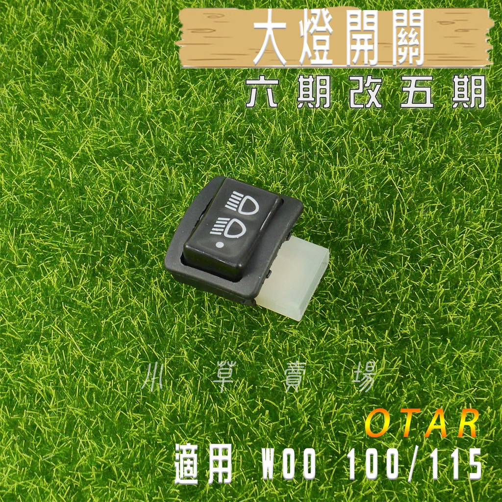 OTAR 大燈開關 六期改五期 關大燈 開關 適用 WOO 100 115 專用 小草 有發票