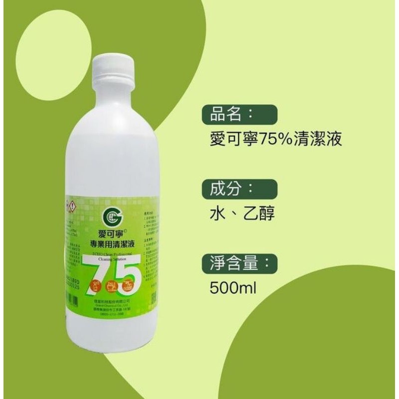 愛可寧75 乙醇酒精 不含異丙醇 符合sgs食品級認證 可以噴手 防疫乙醇清潔消毒抗菌酒精潔用全久龍醫強 蝦皮購物