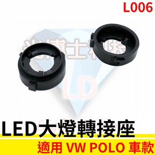 LED大燈轉接座 燈管轉接座 VW福斯 POLO專用 固定座 專用座 免挖原廠燈座 HID必備