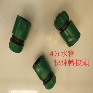 4分水管快接 水管轉接頭 水管快接 水管快速接頭 水龍頭奶嘴快接 水龍頭轉軟管接頭 水槍軟管接頭 4分鎖管接頭 管接頭