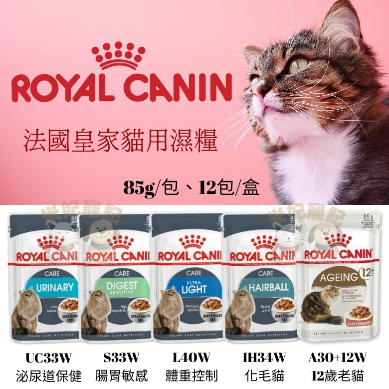 【米妃寵記】Royal 皇家-貓專用濕糧 貓罐頭 貓餐包 UC33 A30+12 IH34  化毛 泌尿道 老貓