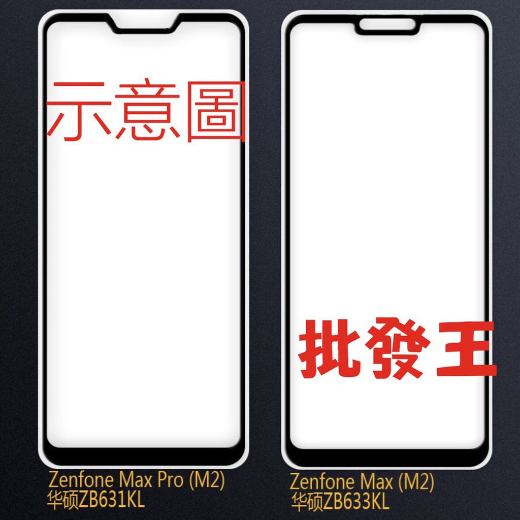 【批發王】9H鋼化 華碩 zenfone max pro M2 max zb631kl zb633kl 滿版 鋼化保護貼