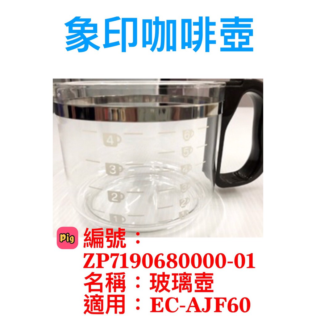象印咖啡機玻璃壺 ZP-71-9068-0000-01適用 EC-AJF60