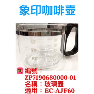 象印咖啡機玻璃壺 ZP-71-9068-0000-01適用 EC-AJF60