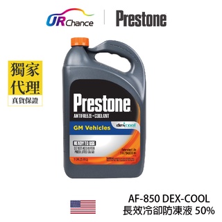 Prestone AF850 快速降溫 DEX-COOL長效冷卻防凍液/ 水箱精 50% 運利公司貨 寶適通