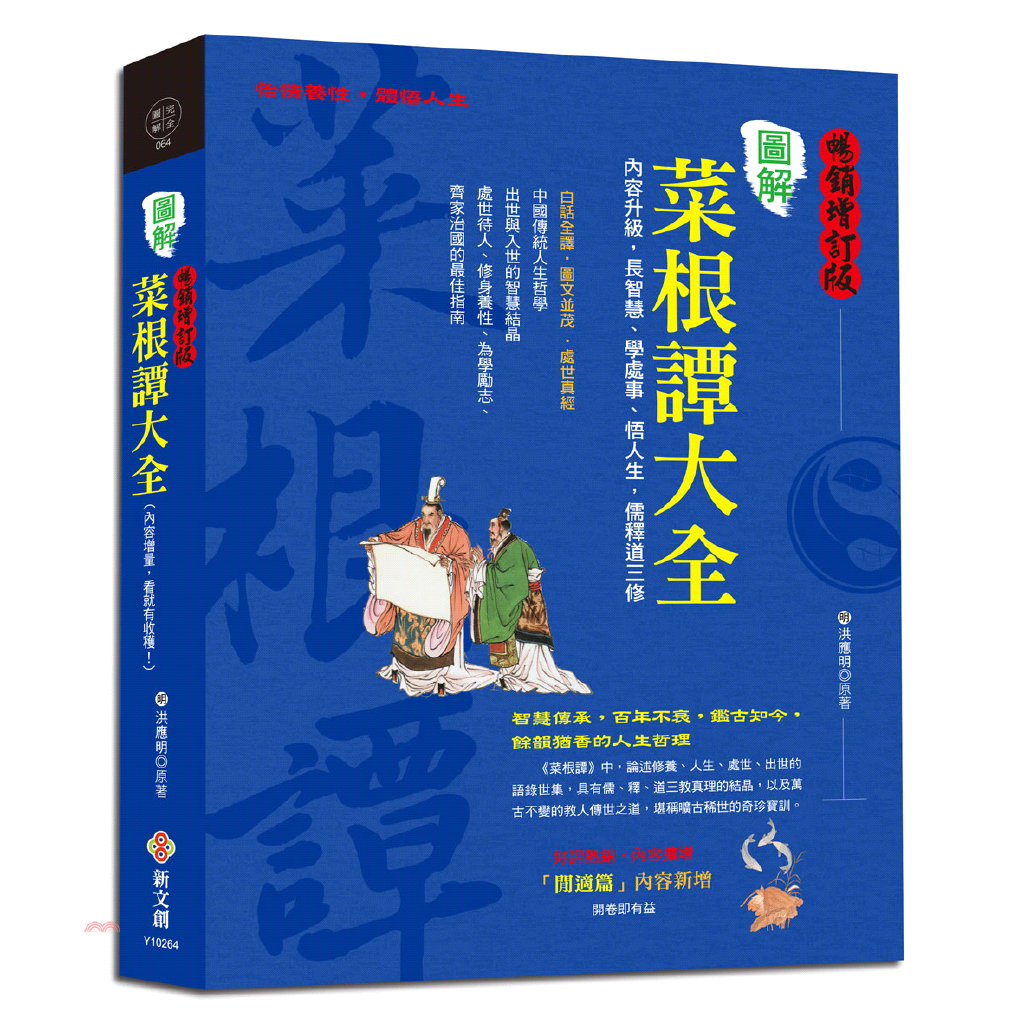 圖解菜根譚大全【暢銷增訂版】：內容增量，白話全譯‧圖文並茂，長智慧、學處事、悟人生