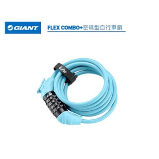 全新 捷安特 GIANT LIV Flex Combo+ 密碼型鋼索鎖 自行車號碼鎖 水藍色