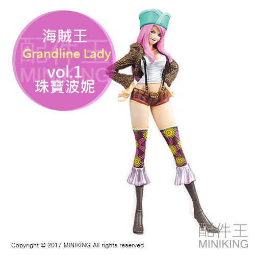 現貨 日版金證 海賊王 航海王 Grandline Lady vol.1 珠寶 波妮 珠寶波妮 公仔