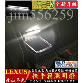 Lexus 凌志 扶手箱照明燈 LS LC UX LX GS RX ES NX IS RC GT UX車系 LED燈