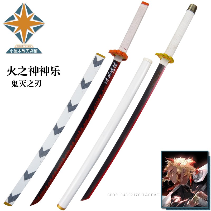 鬼滅之刃cos刀炎柱煉獄杏壽郎火之神神樂cos武器道具木刀全木質 蝦皮購物