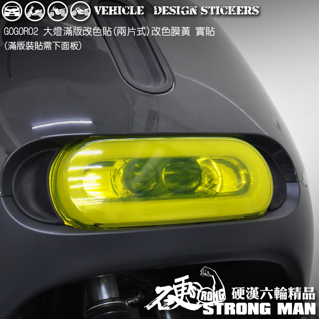 【硬漢六輪精品】 GOGORO GOGORO2 GOGOROS2 滿版 大燈改色膜 (版型免裁切) 機車貼紙 燈膜