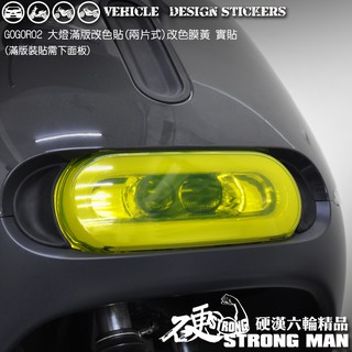 【硬漢六輪精品】 GOGORO GOGORO2 GOGOROS2 滿版 大燈改色膜 (版型免裁切) 機車貼紙 燈膜