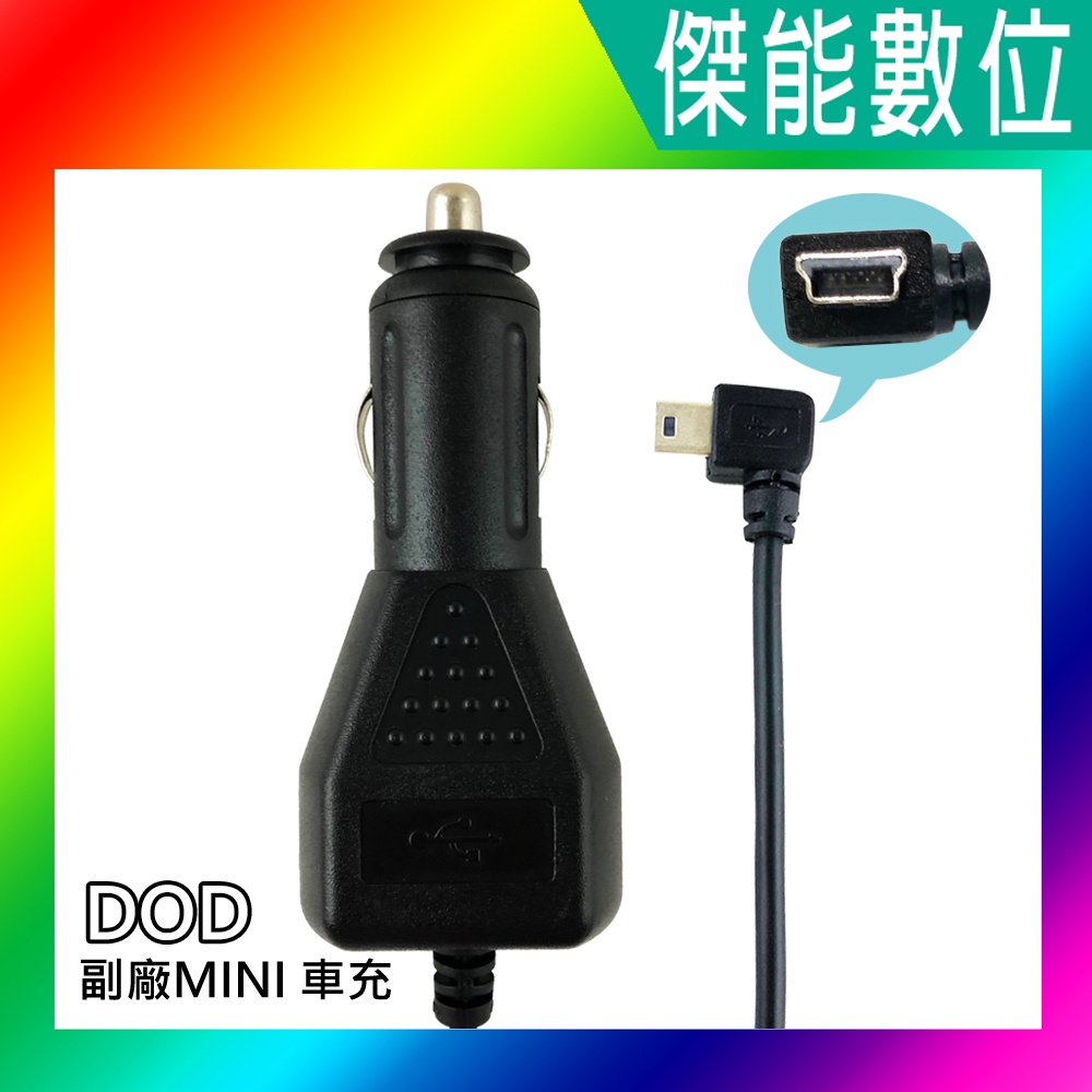 DOD 行車記錄器 副廠 MINI USB 車充線 電源線 3.5米 適用IS350 512G LS360W LS370