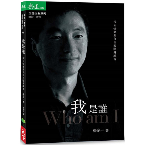 我是誰：找回快樂與自由的隨身練習/楊定一【城邦讀書花園】