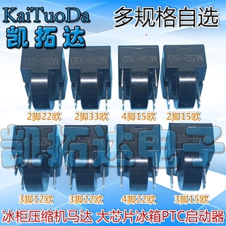 冷凍冰箱壓縮機電機大晶片PTC啟動器