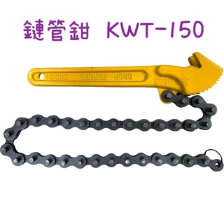 現貨 KWT 鏈管鉗 KWT-150 6吋 6" 機油芯板手 鏈條式板手 拔卸器 鍊管鉗 機油芯板手 鏈條 板手