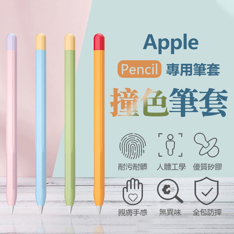 【台灣公司貨 現貨免運費】Apple pencil 撞色筆套 筆尖套 筆頭矽膠保護筆套 筆套適用 1代 2代 一代 二代