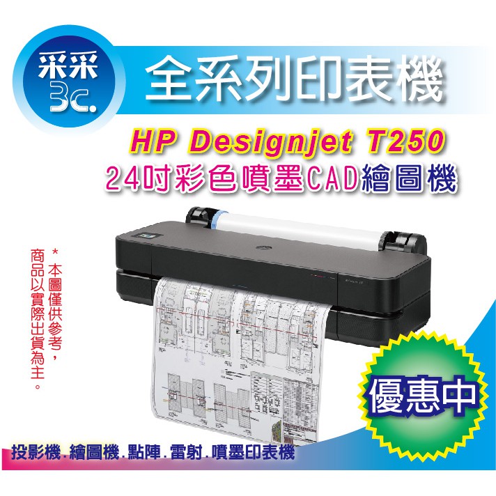 含發票 【加碼再送2捲繪圖紙】HP DesignJet T250 A1 24吋彩色噴墨CAD繪圖機(5HB06A)