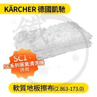 KARCHER 德國凱馳 SC1 軟質地板擦布 2入配件 蒸氣拖把 蒸氣清洗機 專用【小鐵五金】