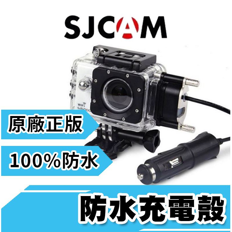 SJCAM 防水充電殼 100%防水 機車防水殼 原廠正版 USB 邊充邊錄 機車 重機 摩托車 車充 SJ4000