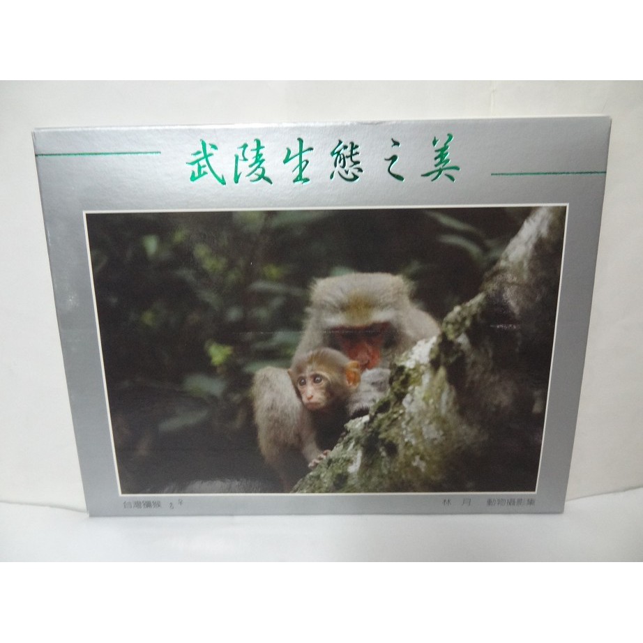 一組12張 武陵生態之美明信片攝影家林月武陵賓館武陵櫻花鉤吻鮭生態明信片 蝦皮購物