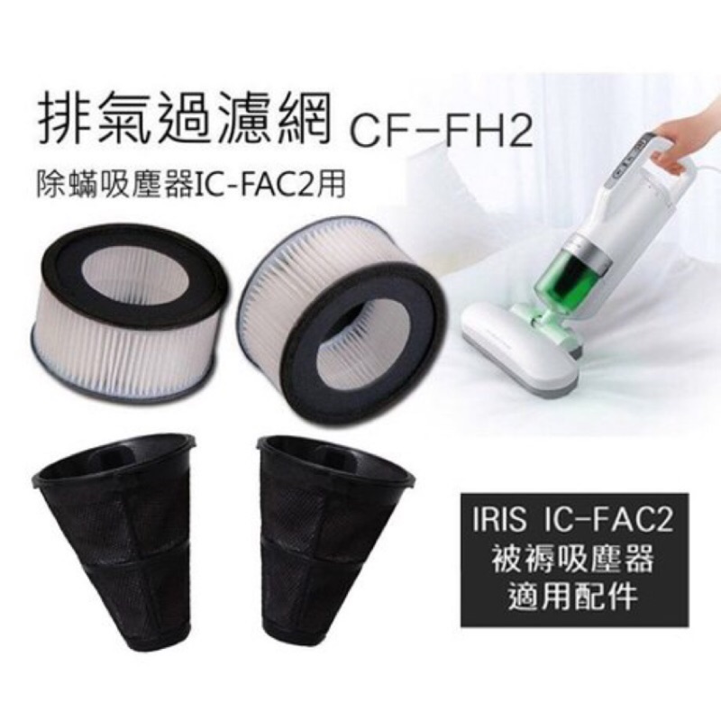 IRIS OHYAMA IC-FAC2塵蟎吸塵器專用耗材 集塵袋 空氣濾網 4入組(各2個)