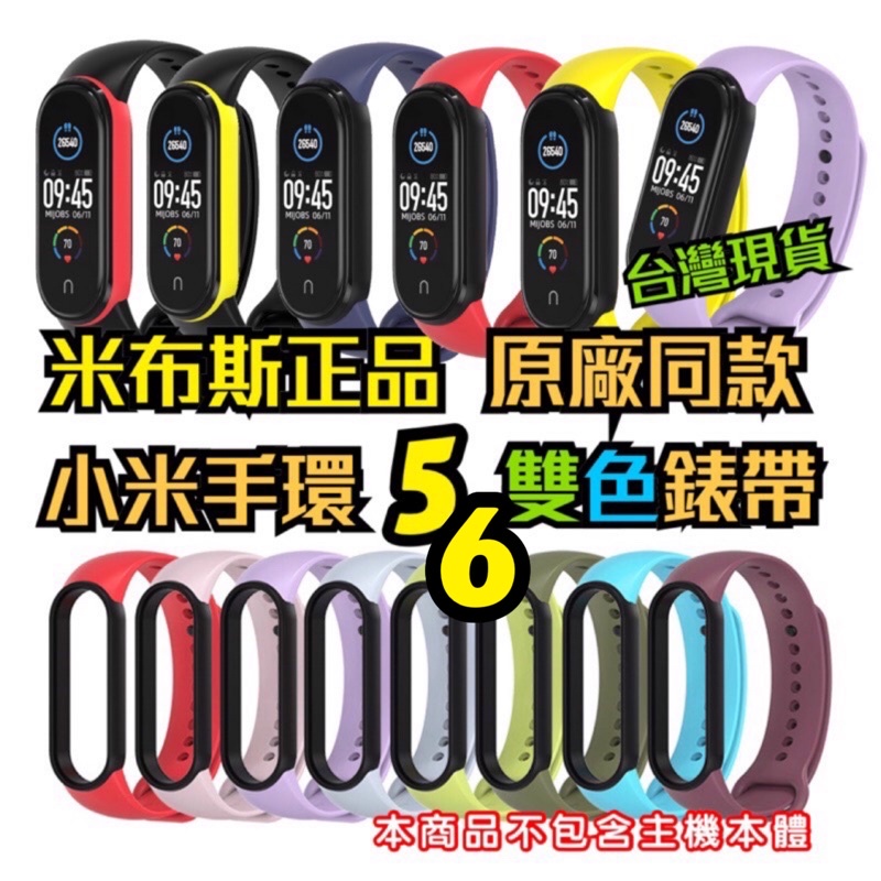 小米手環5 小米手環6 通用 米5 米6 原廠 同款 雙色 撞色 替換腕帶 替換錶帶 矽膠腕帶 矽膠錶帶