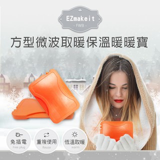 EZmakeit-FWB 長方微波取暖保溫暖暖寶 暖手寶 暖手包
