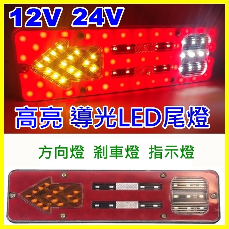 12V 24V 導光 貨車 尾燈 LED 高亮尾燈 車尾方向燈 一對只要250 破盤價 值得把握