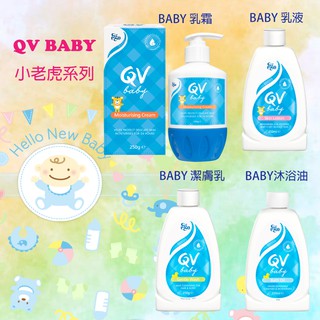 Ego QV BABY 嬰兒 呵護 系列 沐浴油oil 潔膚乳wash 乳液lotion 乳霜 雪花霜cream