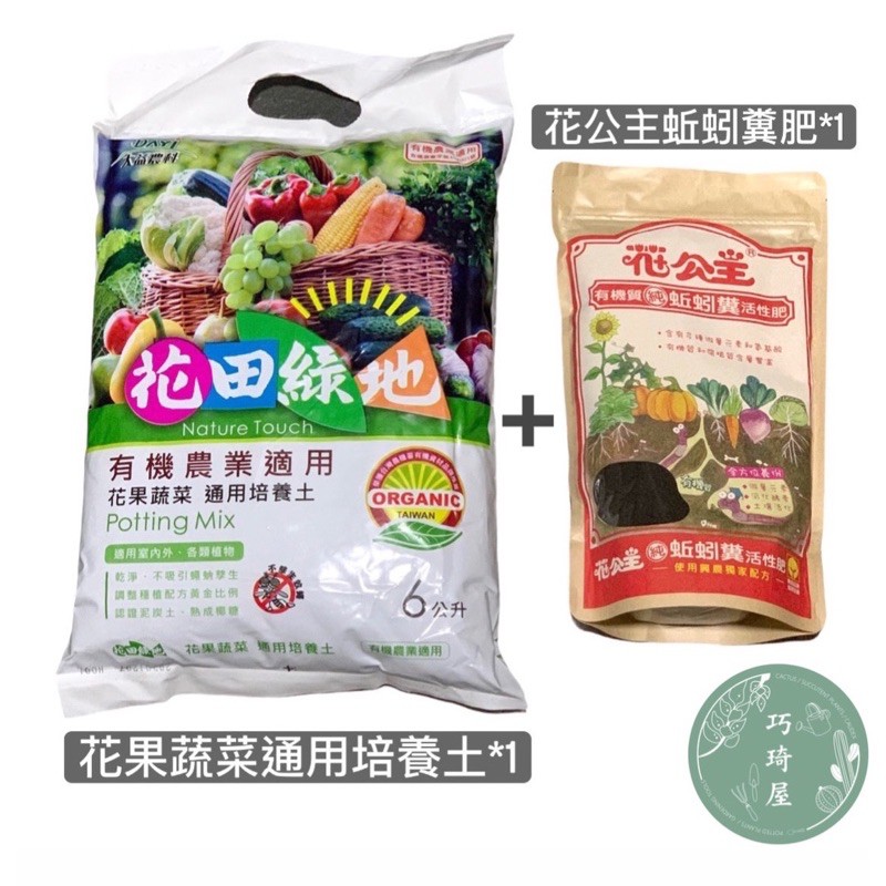 巧琦屋 花田綠地有機質培養土6公升 花公主有機質純蚯蚓糞活性肥 蝦皮購物