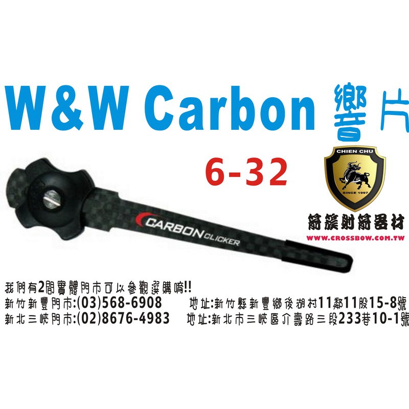 箭簇弓箭器材-W&amp;W Carbon 6-32 響片 (反曲弓/十字弓/複合弓/傳統弓/十字弓)