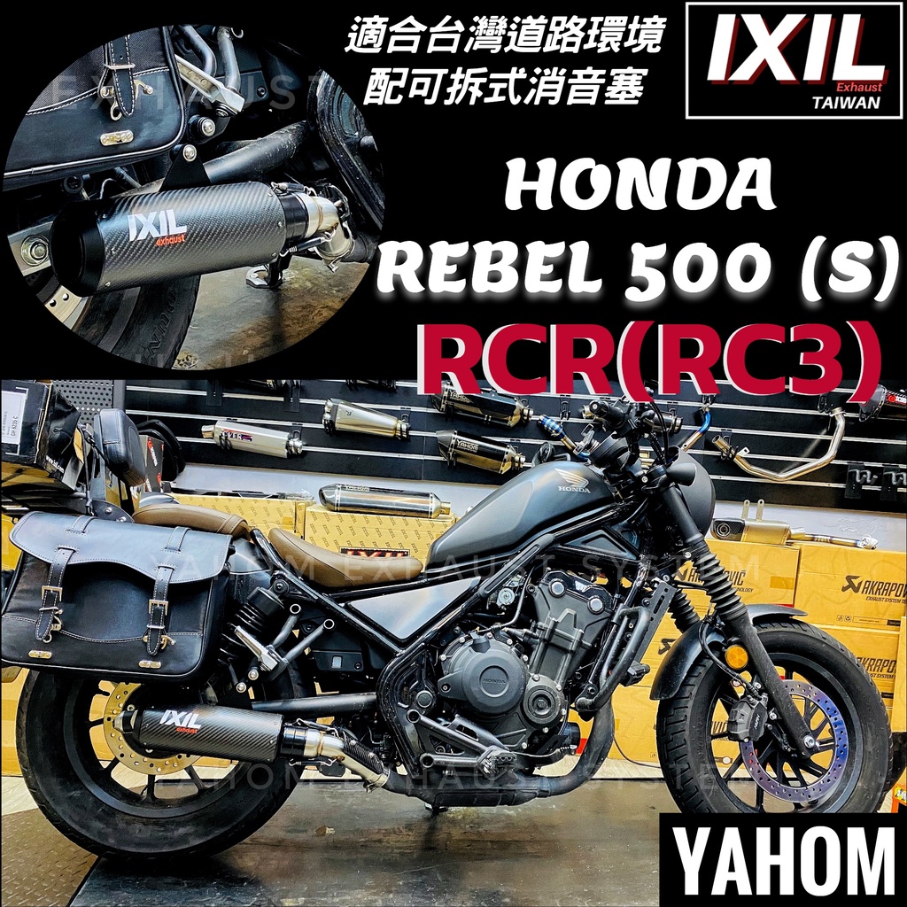 【IXIL】現貨供應 Honda Rebel500 Rebel500s 直上 排氣管 碳纖維 復古管 進口管 黑化排氣管