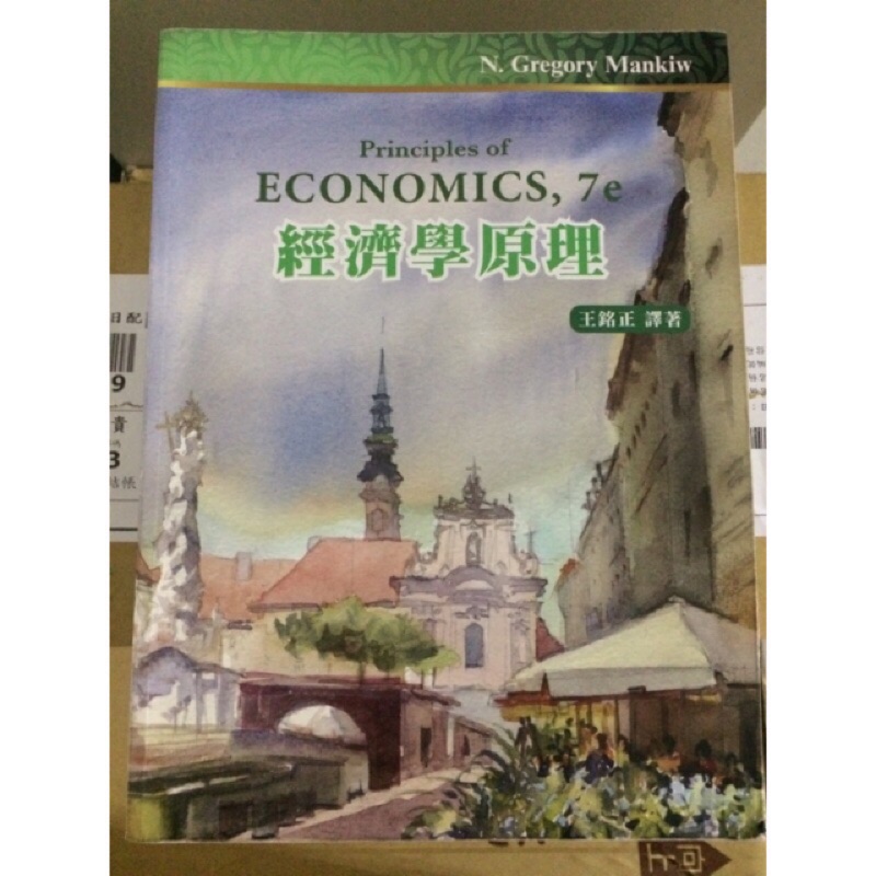 經濟學原理,7e,王銘正