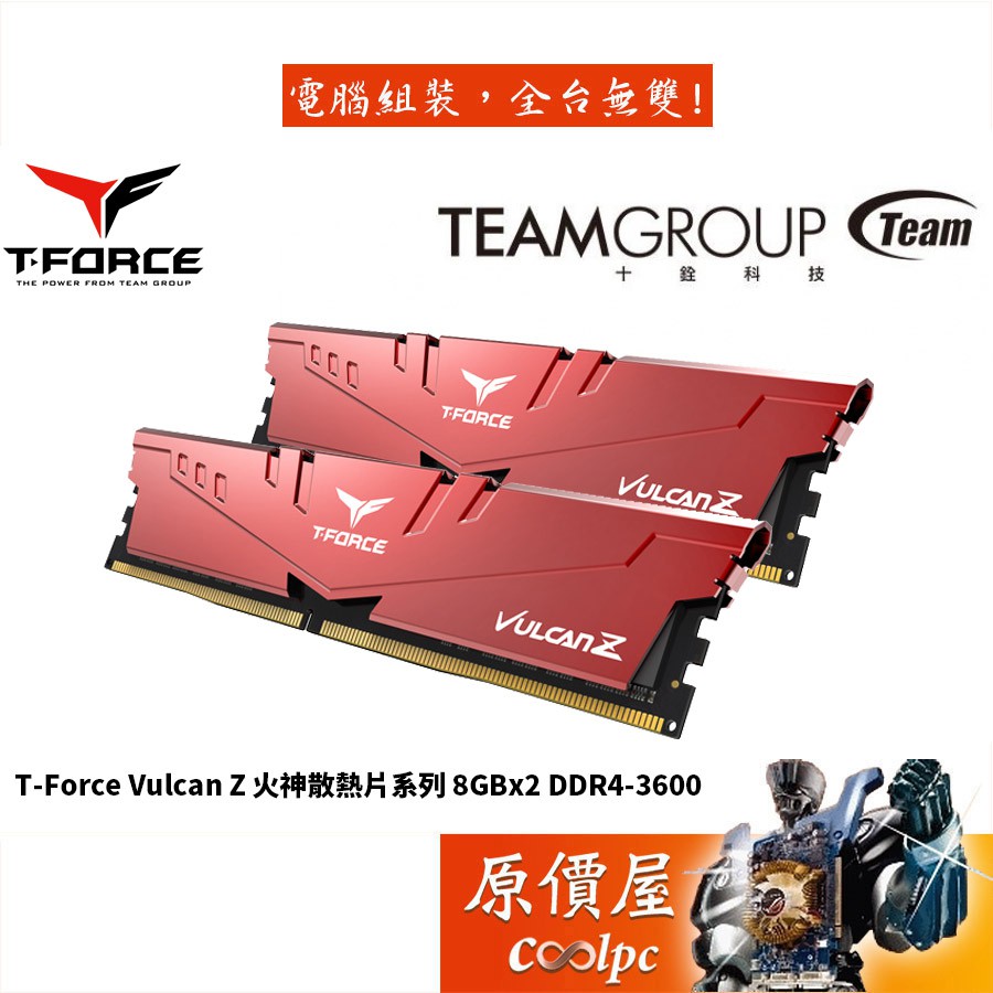 TEAM十銓 T-Force Vulcan Z 火神散熱 8GBx2 DDR4-3600 RAM記憶體/原價屋【活動贈】