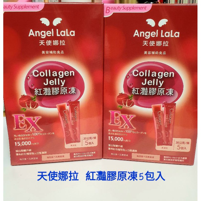 Angel LaLa天使娜拉 EX紅灩蛋白聚醣膠原凍 5包/盒 白藜蘆醇 楊謹華代言