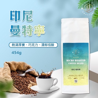 [GH]-特級 曼特寧咖啡豆 一磅 手沖 低酸 厚實飽滿