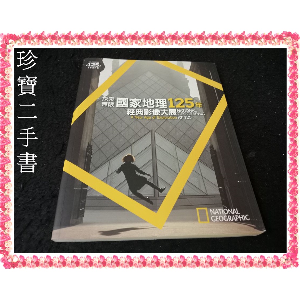 【珍寶二手書3B68】探索無限：國家地理125年經典影像大展：9789865918293│大石國際文化 泛黃