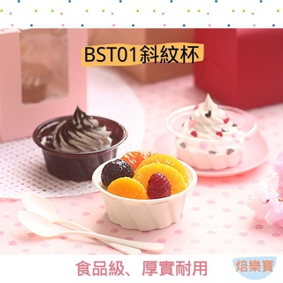 【焙樂寶】10入 含蓋 斜紋杯 果凍杯 透明杯 乳酪杯 優格杯 塑料杯 PET杯 甜品杯 冰淇淋杯 一次性 120ml