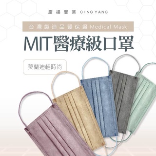【慶揚實業】莫蘭迪色醫療級口罩50入 臺灣製 MD雙鋼印 混色