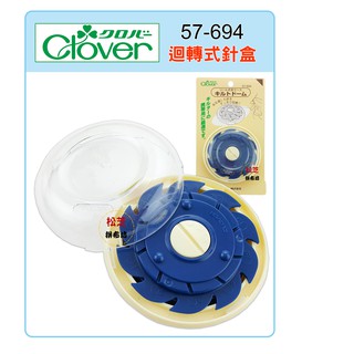可樂牌 Clover #57694 (57-694) 迴轉式針盒 / 縫針收納盒