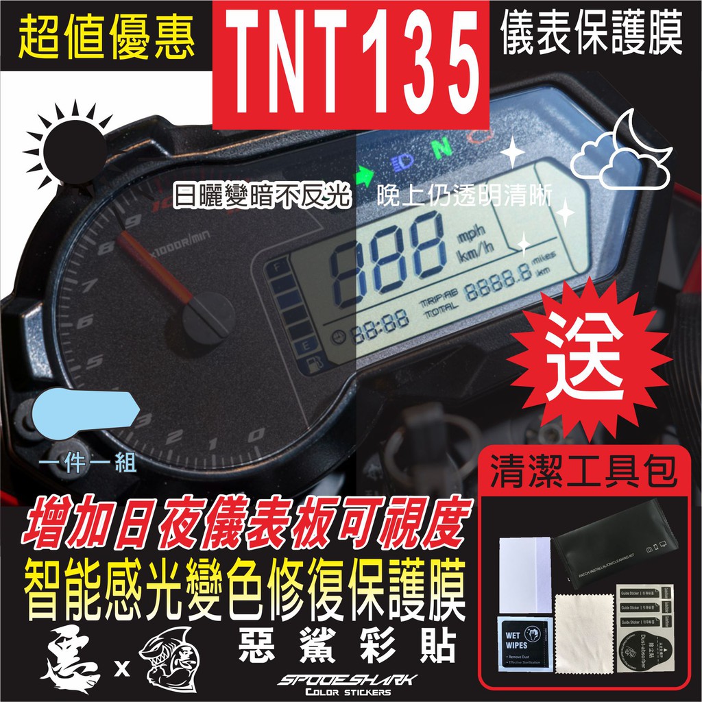 TNT 135 儀表 儀錶 智能感光變色 犀牛皮 自體修復 保護貼膜 抗刮UV霧化 翻新 改色 惡鯊彩貼