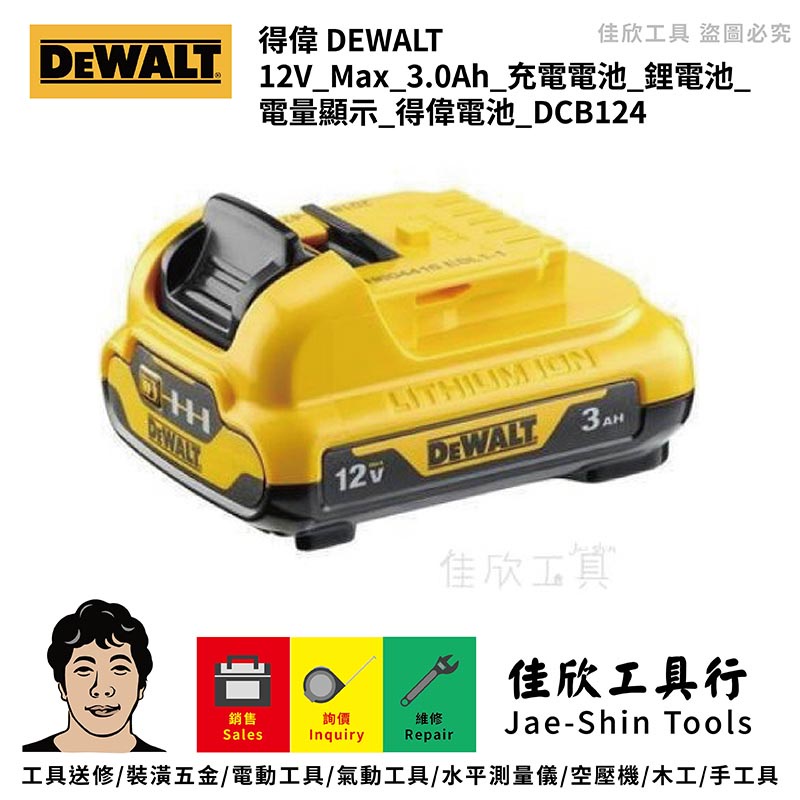 含稅[佳欣工具]得偉 DEWALT 12V_Max_3.0Ah_充電電池_鋰電池_電量顯示_得偉電池_DCB124