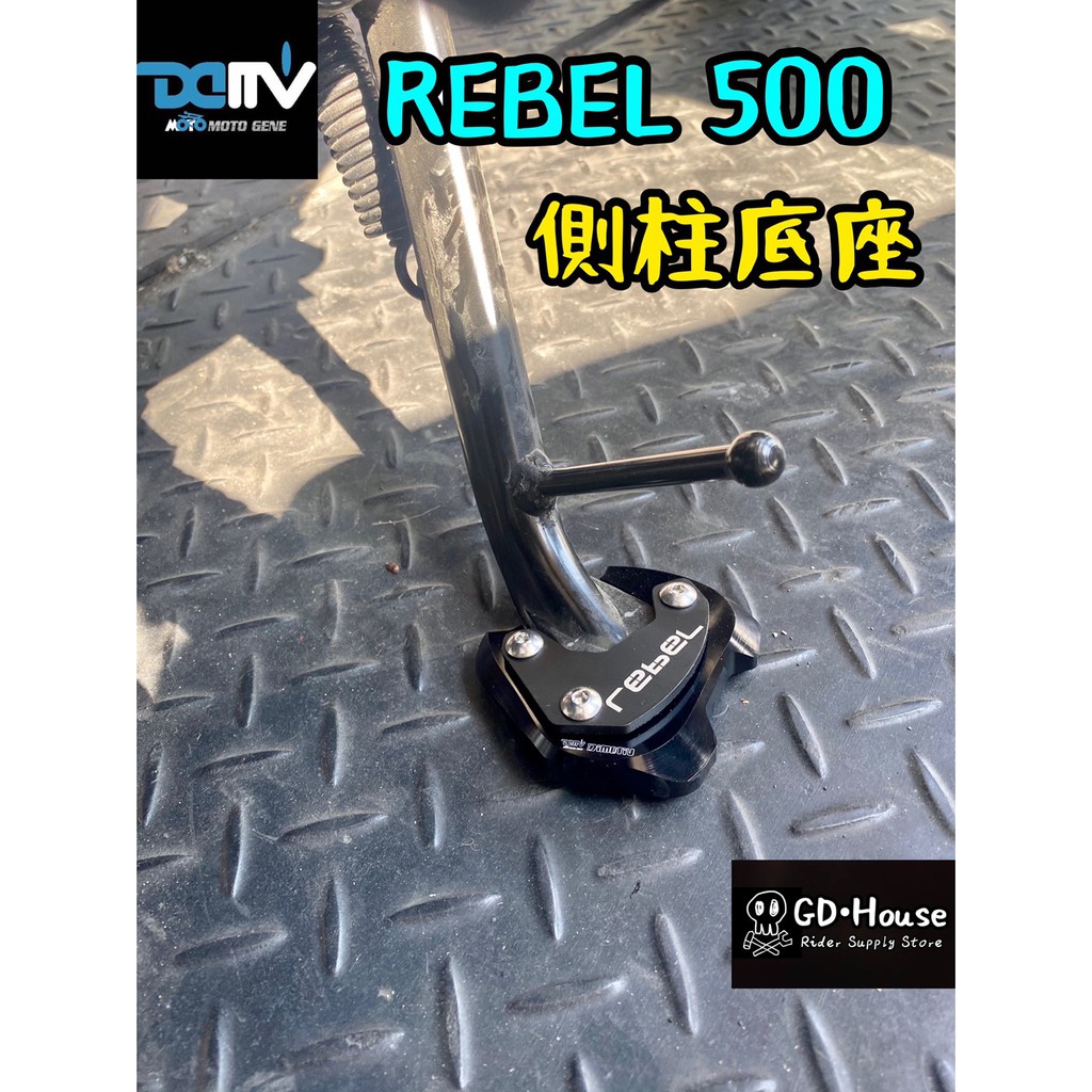 DMV 正版 REBEL 500 新版上下蓋 側柱加大座 邊柱加大座 側柱底座 加大座 拖鞋