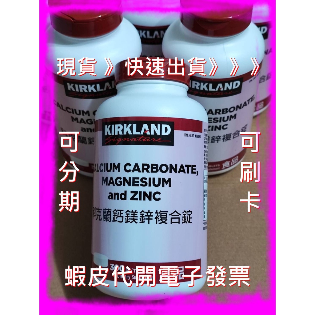 科克蘭鈣鎂鋅錠  300錠 好市多 代購 Kirkland Vitamin 科克蘭  鈣鎂鋅複合錠 鈣鎂鋅