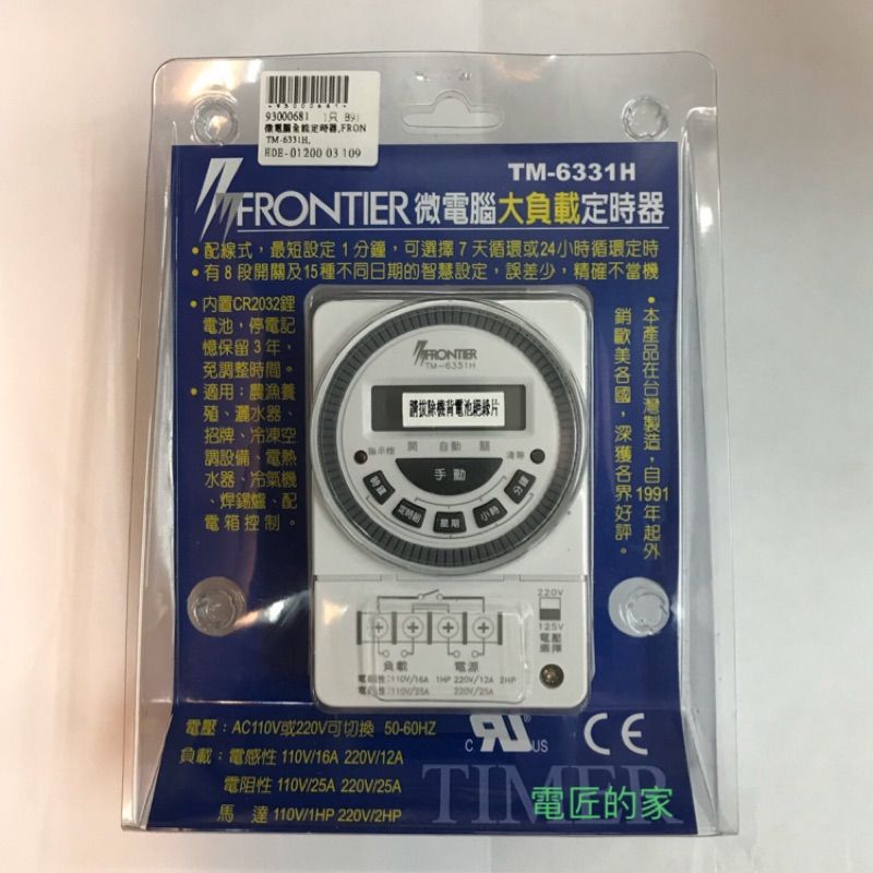 電匠的家：FRONTIER 微電腦大負載數位定時器 TM-6331H TM-6331S 全新現貨