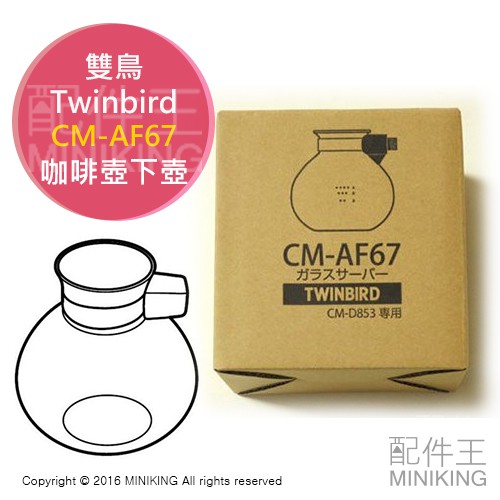 日本代購 日本製 Twinbird 雙鳥牌 CM-AF67 咖啡壺 下壺 適用 CM-D853 CM-D854
