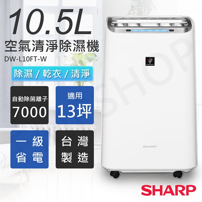 宅配免運 ★EMPshop【夏普SHARP】10.5L自動除菌離子空氣清淨除濕機 DW-L10FT-W