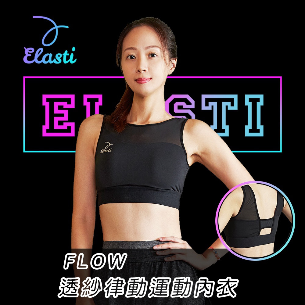 Elasti Flow透紗律動運動內衣